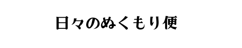 日々のぬくもり便